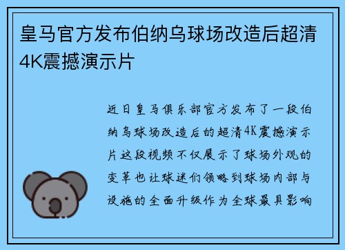 皇马官方发布伯纳乌球场改造后超清4K震撼演示片 皇马官方发布伯纳乌球场改造后超清4K震撼演示片