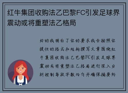 红牛集团收购法乙巴黎FC引发足球界震动或将重塑法乙格局 红牛集团收购法乙巴黎FC引发足球界震动或将重塑法乙格局
