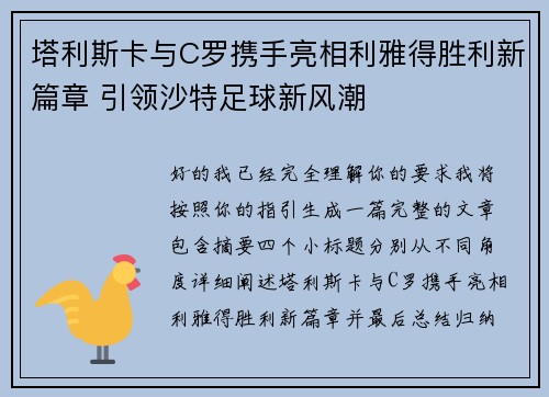 塔利斯卡与C罗携手亮相利雅得胜利新篇章 引领沙特足球新风潮