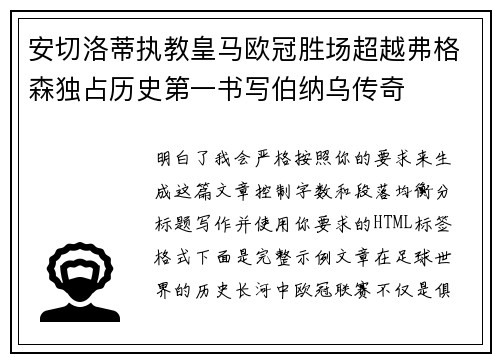 安切洛蒂执教皇马欧冠胜场超越弗格森独占历史第一书写伯纳乌传奇