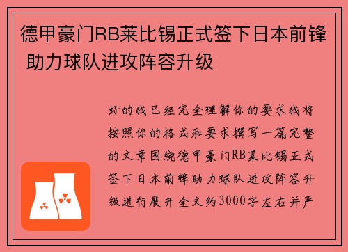 德甲豪门RB莱比锡正式签下日本前锋 助力球队进攻阵容升级