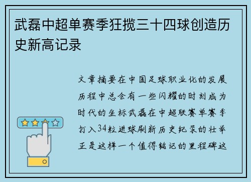 武磊中超单赛季狂揽三十四球创造历史新高记录