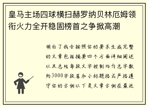 皇马主场四球横扫赫罗纳贝林厄姆领衔火力全开稳固榜首之争掀高潮