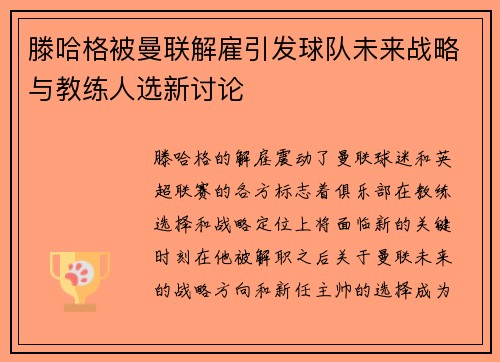 滕哈格被曼联解雇引发球队未来战略与教练人选新讨论
