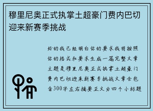 穆里尼奥正式执掌土超豪门费内巴切迎来新赛季挑战