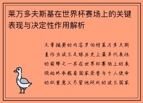 莱万多夫斯基在世界杯赛场上的关键表现与决定性作用解析