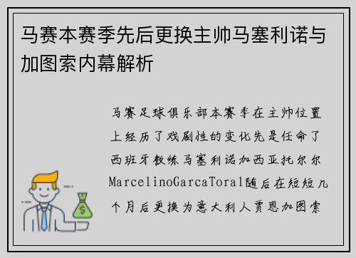 马赛本赛季先后更换主帅马塞利诺与加图索内幕解析