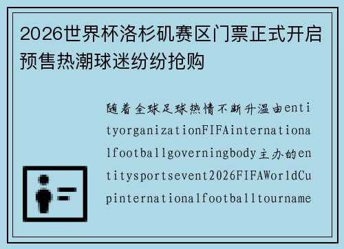 2026世界杯洛杉矶赛区门票正式开启预售热潮球迷纷纷抢购