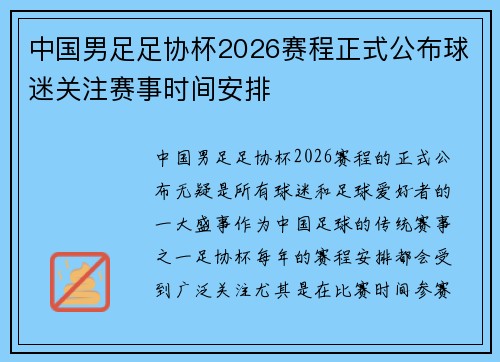 中国男足足协杯2026赛程正式公布球迷关注赛事时间安排 中国男足足协杯2026赛程正式公布球迷关注赛事时间安排