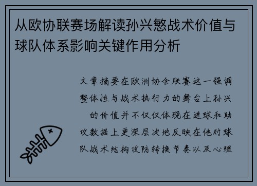 从欧协联赛场解读孙兴慜战术价值与球队体系影响关键作用分析