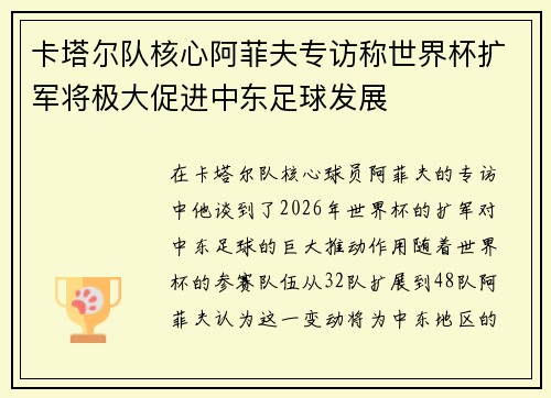 卡塔尔队核心阿菲夫专访称世界杯扩军将极大促进中东足球发展