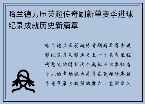 哈兰德力压英超传奇刷新单赛季进球纪录成就历史新篇章