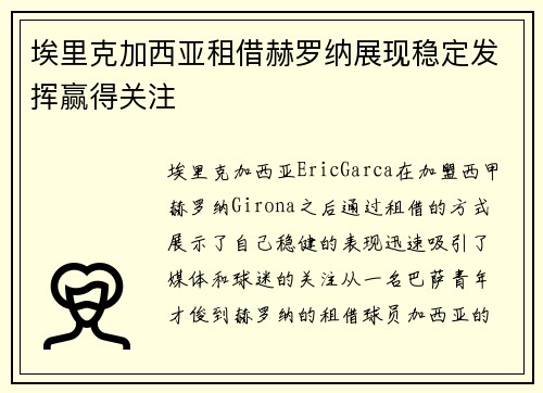 埃里克加西亚租借赫罗纳展现稳定发挥赢得关注 埃里克加西亚租借赫罗纳展现稳定发挥赢得关注