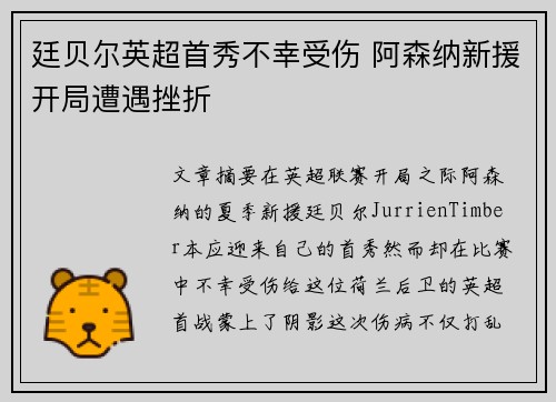 廷贝尔英超首秀不幸受伤 阿森纳新援开局遭遇挫折 廷贝尔英超首秀不幸受伤 阿森纳新援开局遭遇挫折