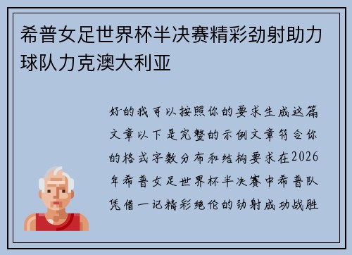 希普女足世界杯半决赛精彩劲射助力球队力克澳大利亚 希普女足世界杯半决赛精彩劲射助力球队力克澳大利亚