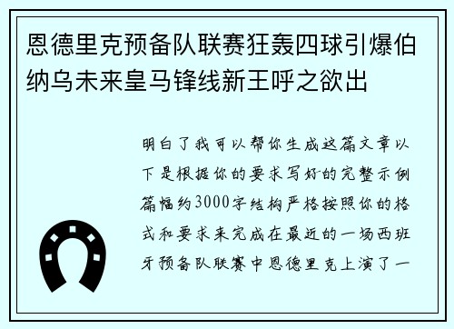 恩德里克预备队联赛狂轰四球引爆伯纳乌未来皇马锋线新王呼之欲出