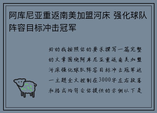 阿库尼亚重返南美加盟河床 强化球队阵容目标冲击冠军