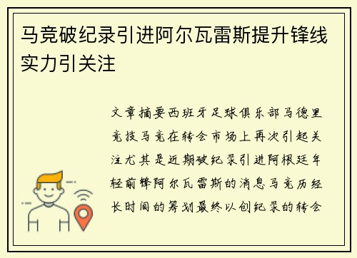 马竞破纪录引进阿尔瓦雷斯提升锋线实力引关注 马竞破纪录引进阿尔瓦雷斯提升锋线实力引关注