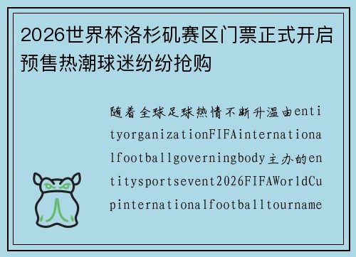 2026世界杯洛杉矶赛区门票正式开启预售热潮球迷纷纷抢购 2026世界杯洛杉矶赛区门票正式开启预售热潮球迷纷纷抢购