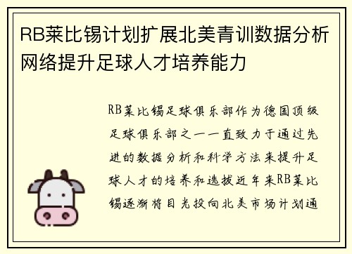 RB莱比锡计划扩展北美青训数据分析网络提升足球人才培养能力