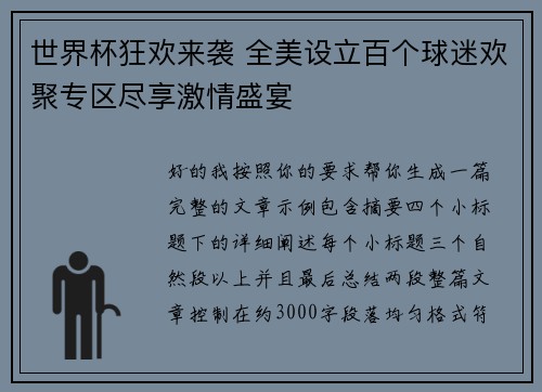 世界杯狂欢来袭 全美设立百个球迷欢聚专区尽享激情盛宴